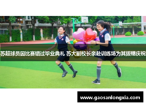 苏超球员因比赛错过毕业典礼 苏大副校长亲赴训练场为其拨穗庆祝