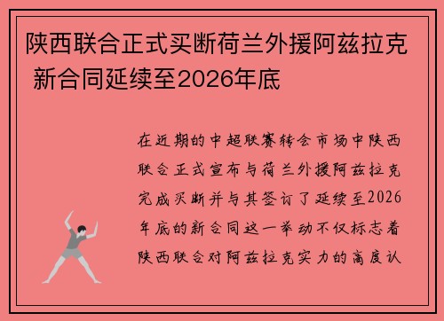 陕西联合正式买断荷兰外援阿兹拉克 新合同延续至2026年底