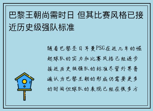 巴黎王朝尚需时日 但其比赛风格已接近历史级强队标准