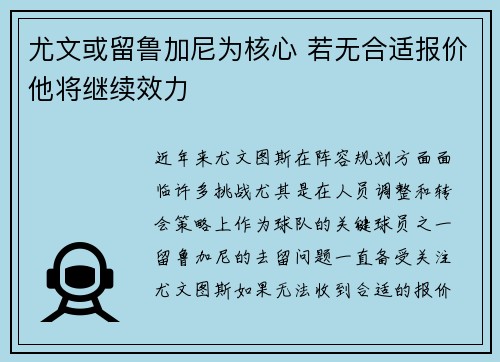 尤文或留鲁加尼为核心 若无合适报价他将继续效力