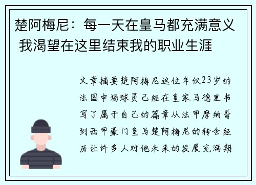 楚阿梅尼：每一天在皇马都充满意义 我渴望在这里结束我的职业生涯