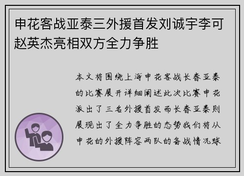 申花客战亚泰三外援首发刘诚宇李可赵英杰亮相双方全力争胜