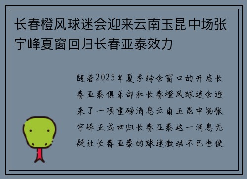 长春橙风球迷会迎来云南玉昆中场张宇峰夏窗回归长春亚泰效力
