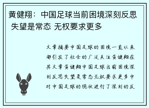 黄健翔：中国足球当前困境深刻反思 失望是常态 无权要求更多