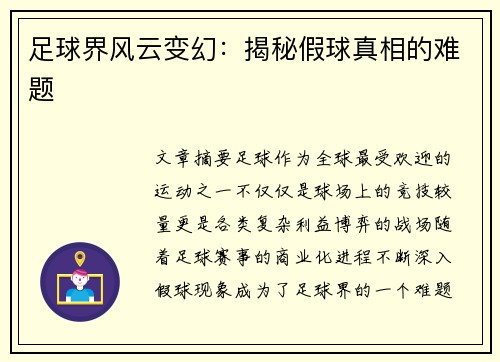 足球界风云变幻：揭秘假球真相的难题