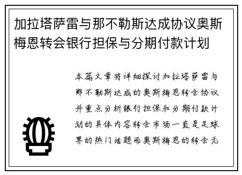 加拉塔萨雷与那不勒斯达成协议奥斯梅恩转会银行担保与分期付款计划