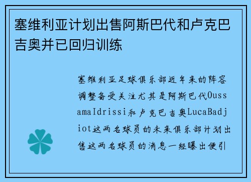 塞维利亚计划出售阿斯巴代和卢克巴吉奥并已回归训练
