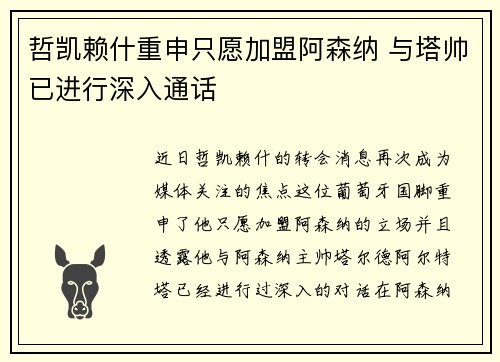 哲凯赖什重申只愿加盟阿森纳 与塔帅已进行深入通话