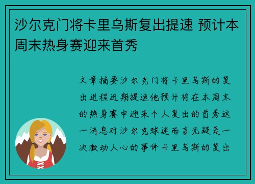 沙尔克门将卡里乌斯复出提速 预计本周末热身赛迎来首秀