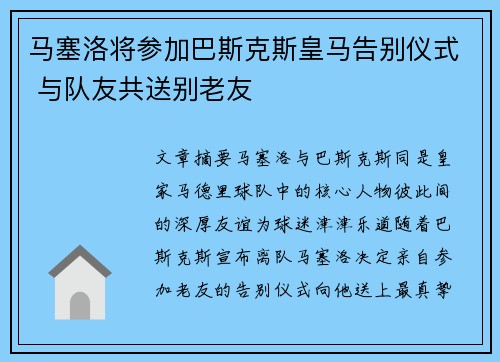 马塞洛将参加巴斯克斯皇马告别仪式 与队友共送别老友