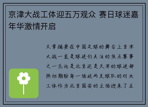 京津大战工体迎五万观众 赛日球迷嘉年华激情开启