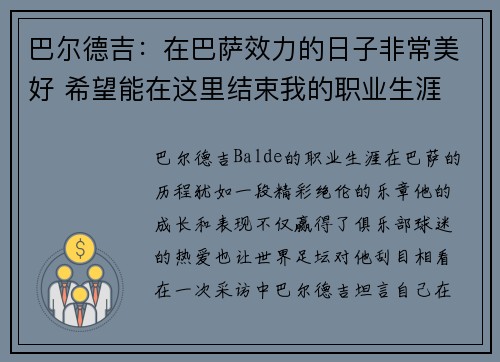 巴尔德吉：在巴萨效力的日子非常美好 希望能在这里结束我的职业生涯