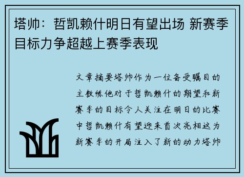 塔帅：哲凯赖什明日有望出场 新赛季目标力争超越上赛季表现