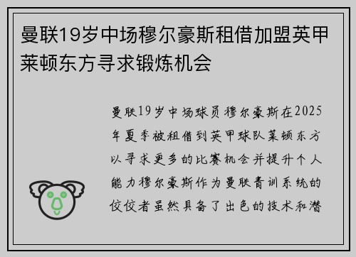 曼联19岁中场穆尔豪斯租借加盟英甲莱顿东方寻求锻炼机会