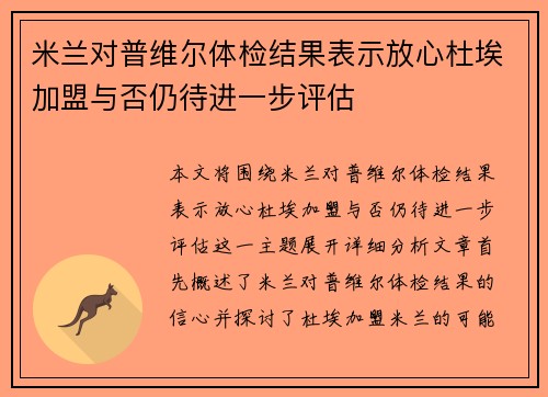 米兰对普维尔体检结果表示放心杜埃加盟与否仍待进一步评估