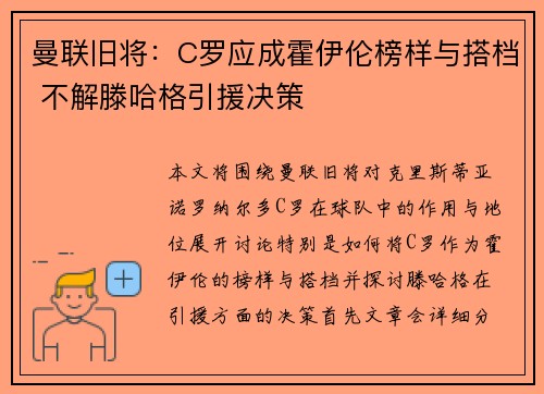 曼联旧将：C罗应成霍伊伦榜样与搭档 不解滕哈格引援决策
