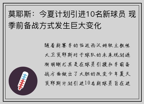 莫耶斯：今夏计划引进10名新球员 现季前备战方式发生巨大变化