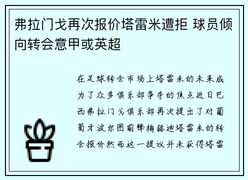 弗拉门戈再次报价塔雷米遭拒 球员倾向转会意甲或英超