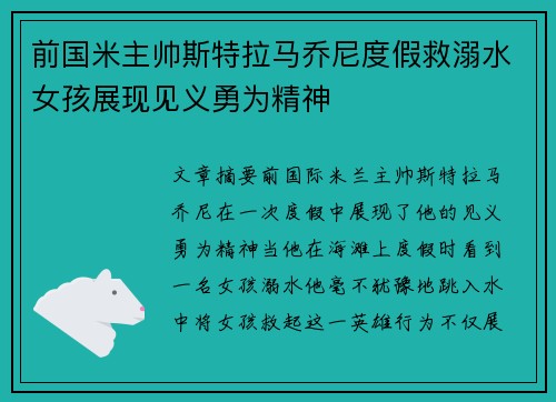 前国米主帅斯特拉马乔尼度假救溺水女孩展现见义勇为精神