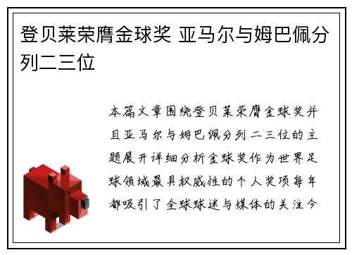 登贝莱荣膺金球奖 亚马尔与姆巴佩分列二三位