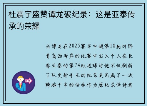 杜震宇盛赞谭龙破纪录：这是亚泰传承的荣耀