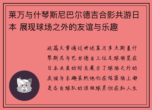 莱万与什琴斯尼巴尔德吉合影共游日本 展现球场之外的友谊与乐趣