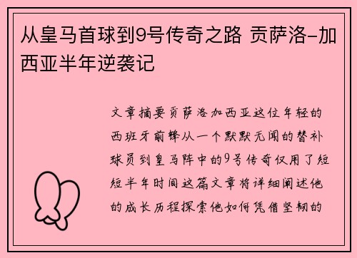 从皇马首球到9号传奇之路 贡萨洛-加西亚半年逆袭记