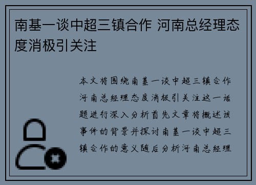 南基一谈中超三镇合作 河南总经理态度消极引关注
