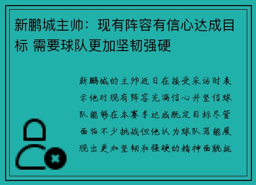 新鹏城主帅：现有阵容有信心达成目标 需要球队更加坚韧强硬