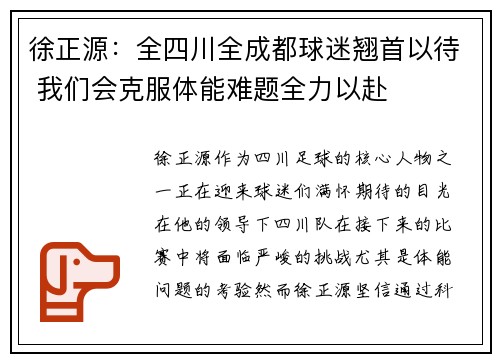 徐正源：全四川全成都球迷翘首以待 我们会克服体能难题全力以赴