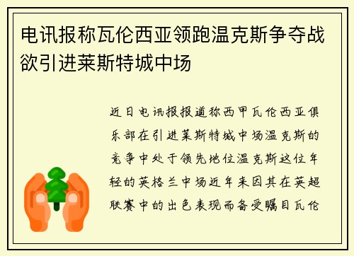 电讯报称瓦伦西亚领跑温克斯争夺战欲引进莱斯特城中场