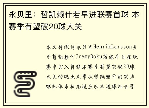 永贝里：哲凯赖什若早进联赛首球 本赛季有望破20球大关