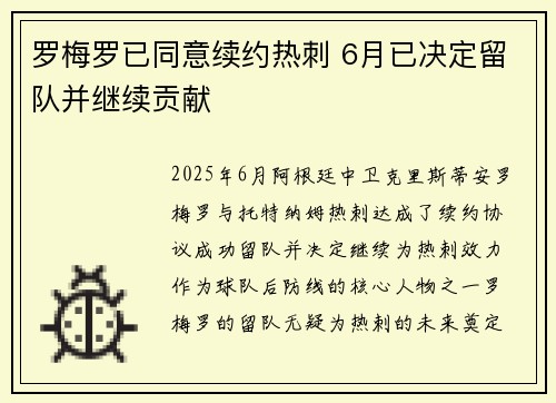 罗梅罗已同意续约热刺 6月已决定留队并继续贡献