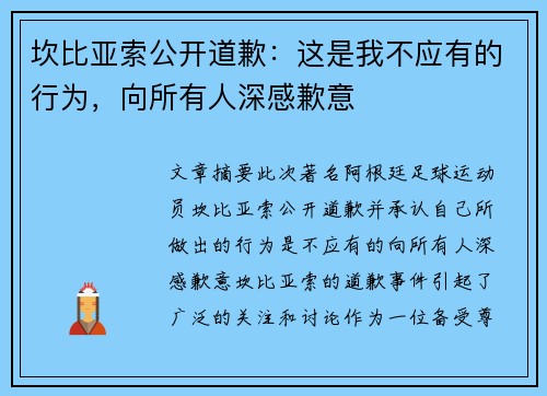 坎比亚索公开道歉：这是我不应有的行为，向所有人深感歉意