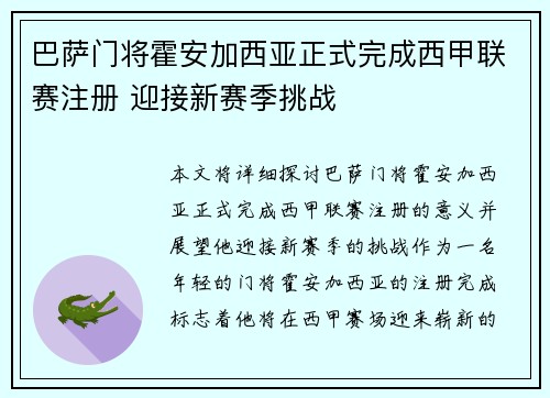 巴萨门将霍安加西亚正式完成西甲联赛注册 迎接新赛季挑战