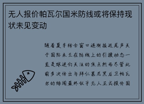 无人报价帕瓦尔国米防线或将保持现状未见变动