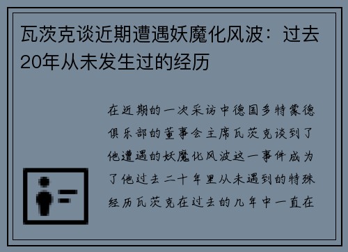 瓦茨克谈近期遭遇妖魔化风波：过去20年从未发生过的经历