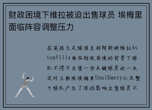 财政困境下维拉被迫出售球员 埃梅里面临阵容调整压力