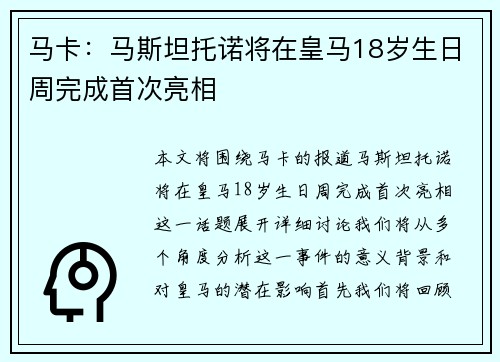 马卡：马斯坦托诺将在皇马18岁生日周完成首次亮相