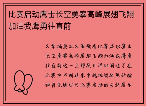 比赛启动鹰击长空勇攀高峰展翅飞翔加油我鹰勇往直前