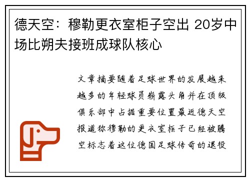 德天空：穆勒更衣室柜子空出 20岁中场比朔夫接班成球队核心