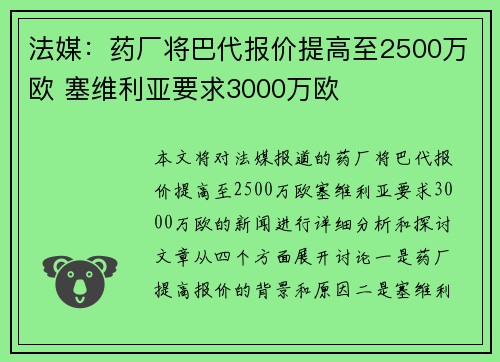 法媒：药厂将巴代报价提高至2500万欧 塞维利亚要求3000万欧