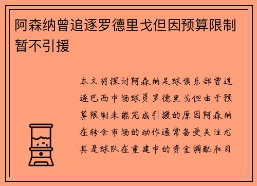 阿森纳曾追逐罗德里戈但因预算限制暂不引援