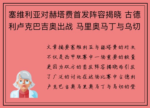 塞维利亚对赫塔费首发阵容揭晓 古德利卢克巴吉奥出战 马里奥马丁与乌切登场