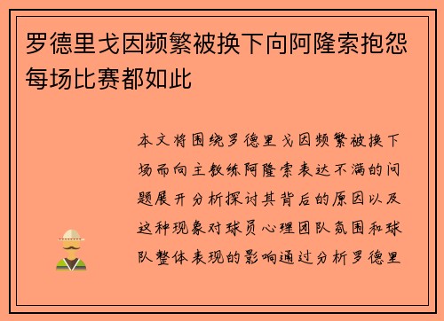罗德里戈因频繁被换下向阿隆索抱怨每场比赛都如此
