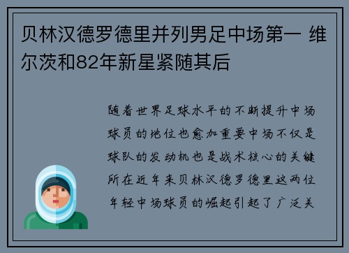 贝林汉德罗德里并列男足中场第一 维尔茨和82年新星紧随其后