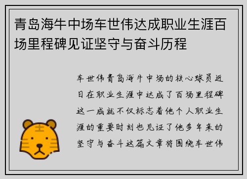青岛海牛中场车世伟达成职业生涯百场里程碑见证坚守与奋斗历程