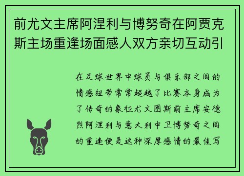 前尤文主席阿涅利与博努奇在阿贾克斯主场重逢场面感人双方亲切互动引发关注