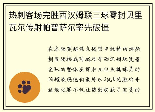 热刺客场完胜西汉姆联三球零封贝里瓦尔传射帕普萨尔率先破僵