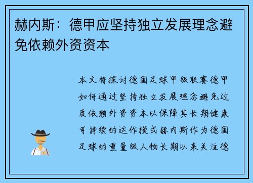 赫内斯：德甲应坚持独立发展理念避免依赖外资资本